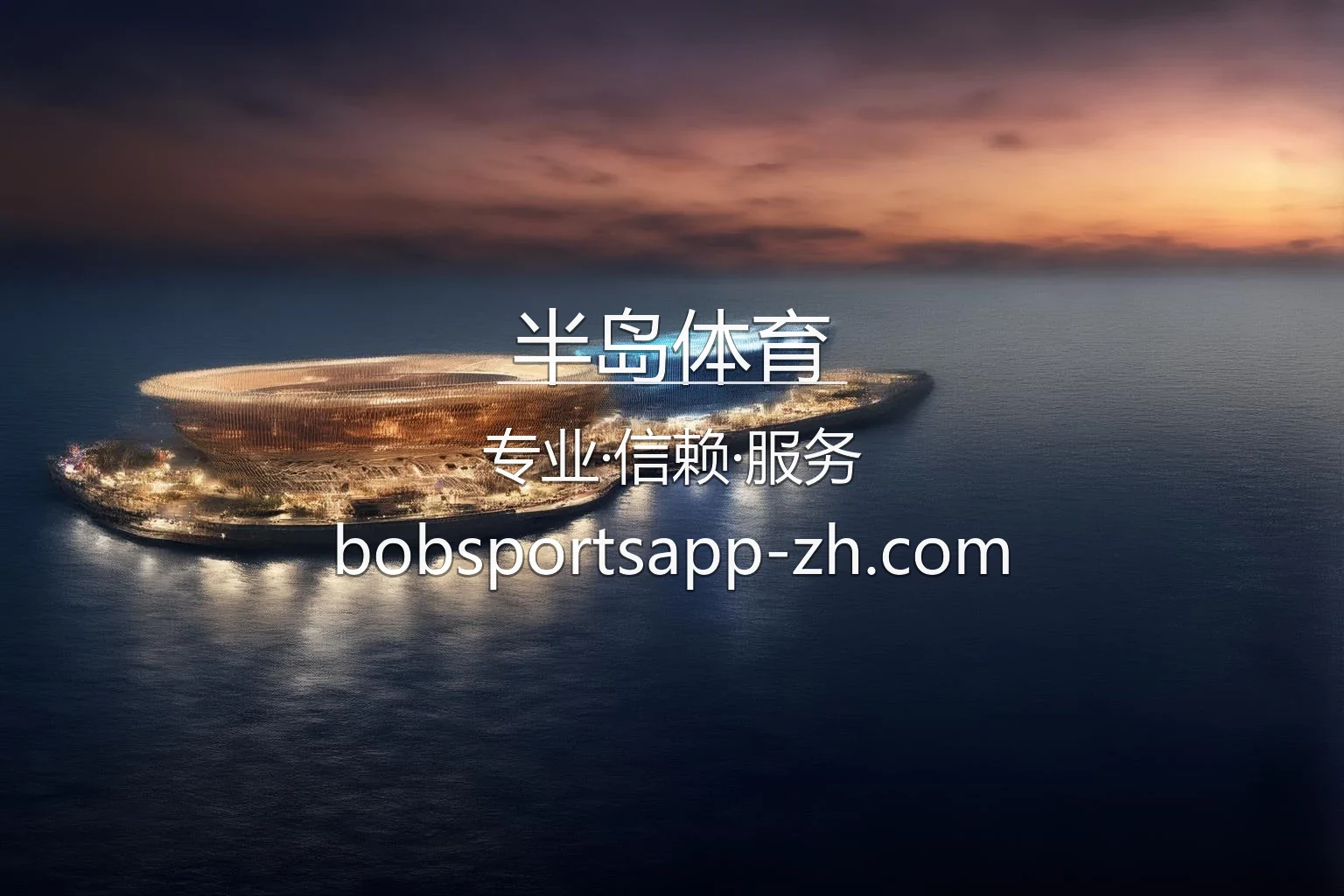 半岛体育官方震撼体验