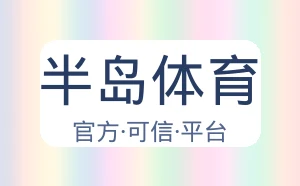 半岛体育